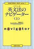 上 英文法のナビゲーター 大学入試