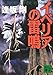 イベリアの雷鳴 (講談社文庫)