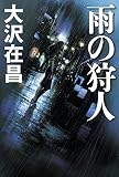 雨の狩人
