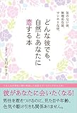 気のない彼、無理めな彼、マンネリな彼、どんな彼でも、自然とあなたに恋する本