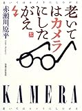 老いてはカメラにしたがえ