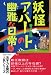 妖怪アパートの幽雅な日常〈5〉 (YA!ENTERTAINMENT)