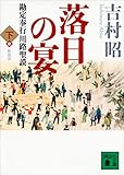 新装版　落日の宴　勘定奉行川路聖謨（下） (講談社文庫)
