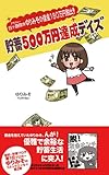 四十路独女ゆりみその借金180万円脱出!  貯蓄500万円達成デイズ