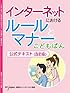 インターネットにおけるルールとマナーこどもばん公式テキスト(改訂版)