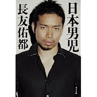 長友佑都 日本男児
