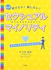 もっと知りたい!話したい!セクシュアルマイノリティありのままのきみがいい〈1〉セクシュアルマイノリティについて