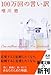 100万回の言い訳 (新潮文庫)