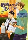 楢崎先生とまんじ君２ (二見書房 シャレード文庫)