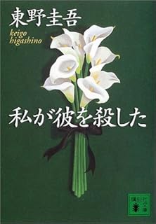 私が彼を殺した (講談社文庫)