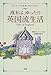 週末は、ゆったり英国流生活―ガーデニング・紅茶・アロマテラピー