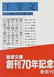 千字文 (岩波文庫)