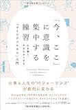 「今、ここ」に意識を集中する練習 心を強く、やわらかくする「マインドフルネス」入門