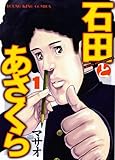 石田とあさくら 1 (ヤングキングコミックス)