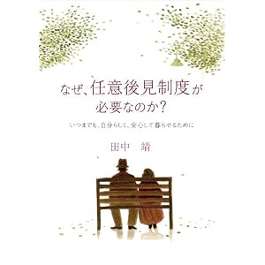 なぜ、任意後見制度が必要なのか?
