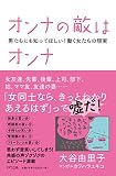 オンナの敵はオンナ―男たちにも知ってほしい! 働く女たちの現実