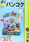 歩くバンコク2015-2016(歩くシリーズ)