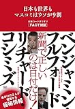 日本も世界もマスコミはウソが9割 出版コードぎりぎり[FACT対談]