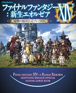 ファイナルファンタジーXIV:新生エオルゼア　電撃の旅団公式プレイガイド