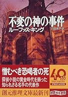 不変の神の事件 (創元推理文庫)