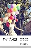 タイプ分類　五行心理学: タイプ診断＜幸せ心理・相性編＞ 幸せ心理　相性編
