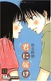 君に届け 1 (マーガレットコミックス (4061))