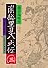 南総里見八犬伝〈3〉 (岩波文庫)