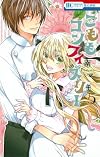 こももコンフィズリー 5 (花とゆめCOMICS)