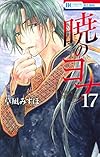 暁のヨナ 17 (花とゆめCOMICS)