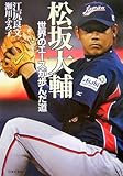 松坂大輔―世界のエースが歩んだ道