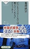 ビジネススクールでは教えてくれないドラッカー（祥伝社新書）