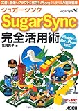 シュガーシンク SugarSync 完全活用術 文書も音楽もクラウドに保存！ iPhoneでも使える万能保管庫