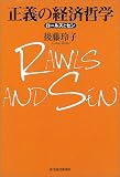 正義の経済哲学―ロールズとセン