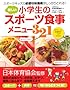 小学生の新しいスポーツ食事メニュー321