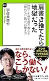 肩書き捨てたら地獄だった - 挫折した元官僚が教える「頼れない」時代の働き方 (中公新書ラクレ)