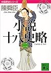 小説十八史略(二) (講談社文庫)