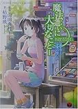 魔法遣いに大切なこと〈1〉夏と空と少女の思い出 (富士見ミステリー文庫)
