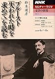 プルースト『失われた時を求めて』を読む (NHKシリーズ NHKカルチャーラジオ・文学の世界)