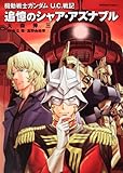 機動戦士ガンダム U.C.戦記 追憶のシャア・アズナブル (角川コミックス・エース 146-8)