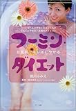 フーミン・ダイエット―お風呂でキレイにやせる
