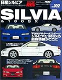 日産シルビアNO.6(ハイパーレブ 102 車種別チューニング&ドレスアップ徹底ガイド) (ニューズムック―ハイパーレブ)