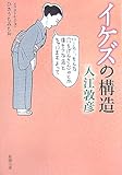 イケズの構造 (新潮文庫)