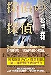 探偵の探偵 サイン入り特装限定版