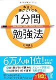 本当に頭がよくなる 1分間勉強法 (中経の文庫)