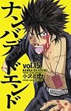 ナンバデッドエンド 15 (少年チャンピオン・コミックス)