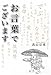 お言葉でございます