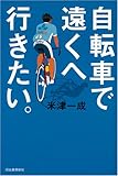 自転車で遠くへ行きたい。