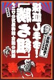 ナニワの万馬券師・宮田の秘伝 「勝ち組」保証します!
