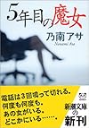 5年目の魔女 (新潮文庫)