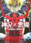 神父と悪魔 煉獄の大悪魔 (ビーズログ文庫)